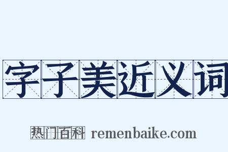 字子美近义词是什么意思的图片